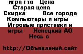 игра гта › Цена ­ 200 › Старая цена ­ 250 › Скидка ­ 13 - Все города Компьютеры и игры » Игровые приставки и игры   . Ненецкий АО,Несь с.